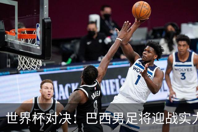 世界杯对决：巴西男足将迎战实力不俗的日本队