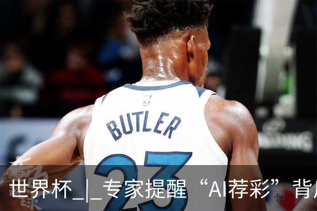 世界杯 | 专家提醒“AI荐彩”背后的网络赌球风险