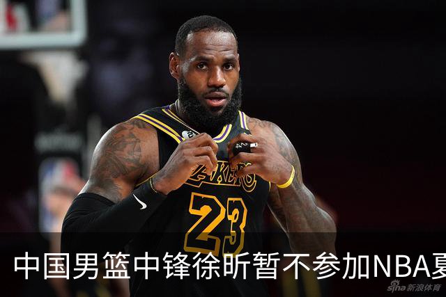 中国男篮中锋徐昕暂不参加NBA夏季联赛