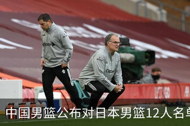 中国男篮公布对日本男篮12人名单，杨瀚森、徐昕等在列