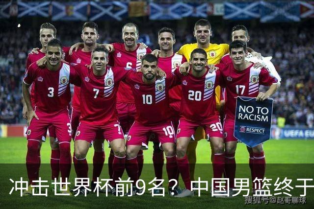 冲击世界杯前9名？中国男篮终于硬气一回了：U17能掀翻欧洲劲旅吗
