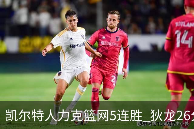 凯尔特人力克篮网5连胜 狄龙26分火箭大胜国王