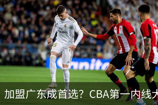 加盟广东成首选？CBA第一内线大杀器或被交易，曾被杜锋点名要人