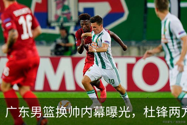 广东男篮换帅内幕曝光，杜锋两方面引球队老板不满，下课进入倒计时，两大外教团队二选一