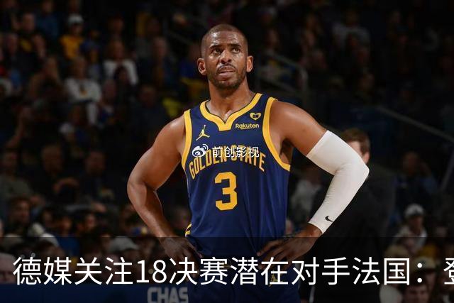 德媒关注1/8决赛潜在对手法国：登贝莱戴帽向德国队发出警告！