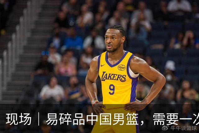 现场｜易碎品中国男篮，需要一次破而后立