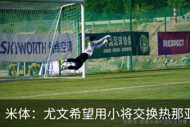 米体：尤文希望用小将交换热那亚前锋埃卡托，争取实现财政达标