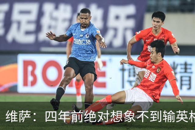 维萨：四年前绝对想象不到输英格兰会如此沮丧，为我是刚果人自豪