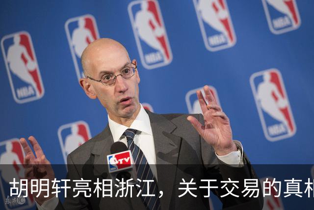 胡明轩亮相浙江，关于交易的真相揭秘