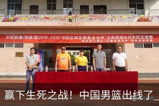 赢下生死之战！中国男篮出线了 大胜省队 12人全出场 郭士强压力缓解