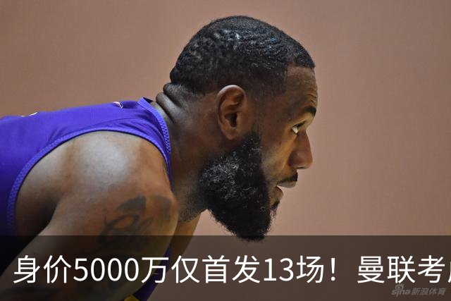 身价5000万仅首发13场！曼联考虑安德烈-桑托斯 将压低报价