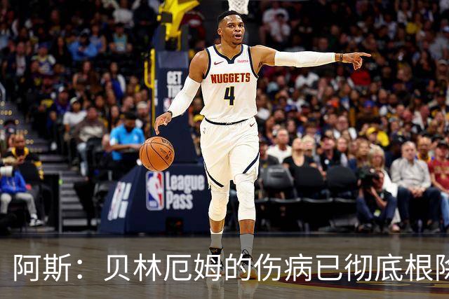 阿斯：贝林厄姆的伤病已彻底根除，他与图赫尔的疑虑也烟消云散