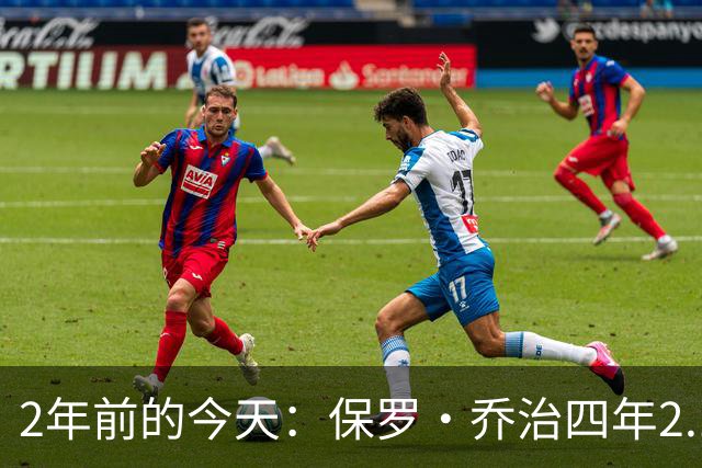 2年前的今天：保罗·乔治四年2.12亿美元顶薪加盟76人