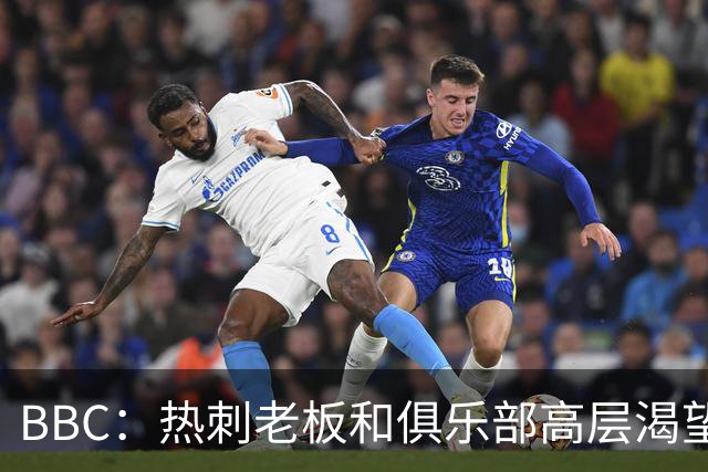 BBC：热刺老板和俱乐部高层渴望重磅引援 今夏可能再花2.5亿镑